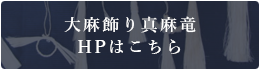 大麻飾り真麻竜HPはこちら