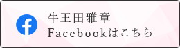 facebookはこちら