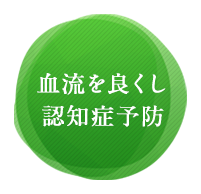 血流を良くし認知症予防