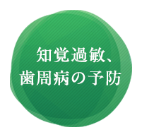 近く花瓶、歯周病の予防