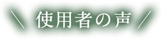 使用者の声